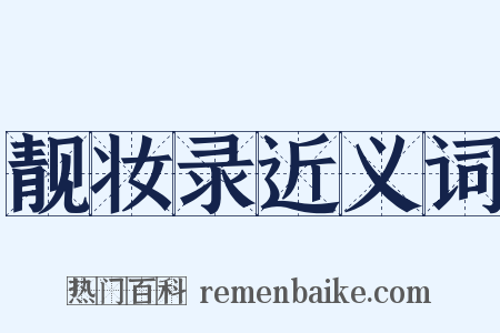 靓妆录近义词是什么意思的图片
